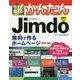 今すぐ使えるかんたん Jimdo 無料で作るホームページ[改訂3版] [単行本]