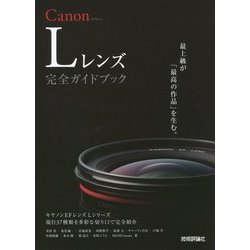 Canon Lレンズ 完全ガイドブック ～キヤノン EFレンズ Lシリーズ現行37種類を多彩な切り口で完全紹介 [単行本]