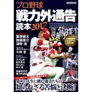 プロ野球戦力外通告読本2017 [ムックその他]