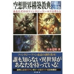 ヨドバシ.com - 空想世界構築教典 増補改訂完全版 [単行本] 通販【全品無料配達】