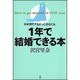 30年間モテなかったあなたも、1年で結婚できる本 [単行本]