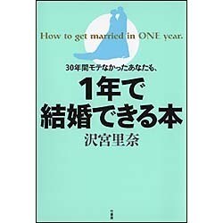 30年間モテなかったあなたも、1年で結婚できる本 [単行本]