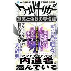 ワールドトリガー 真実と偽りの界境線 (DIA Collection) [ムックその他]