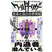 ワールドトリガー 真実と偽りの界境線 (DIA Collection) [ムックその他]