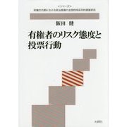 有権者のリスク態度と投票行動(シリーズ・政権交代期における政治意識の全国的時系列的調査研究) [単行本]