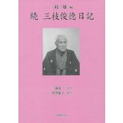 続 三枝俊徳日記 [単行本]
