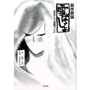 創作民話雪ばじょ－おはなしと「音楽づくり」 [単行本]