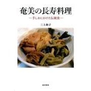 奄美の長寿料理－手しおにかけた伝統食 [単行本]