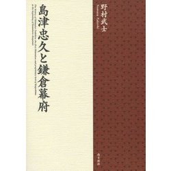島津忠久と鎌倉幕府 [単行本]