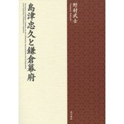 島津忠久と鎌倉幕府 [単行本]