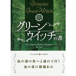 グリーンウイッチの書(フェニックスシリーズ〈45〉) [単行本]