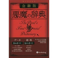 金融版 悪魔の辞典(ウィザードブックシリーズ〈243〉) [単行本]