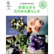部屋を彩る花のある暮らし方－心と部屋が潤う生活（インスタグラマー・ブック） [ムックその他]