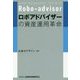 ロボアドバイザーの資産運用革命 [単行本]