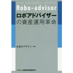 ロボアドバイザーの資産運用革命 [単行本]