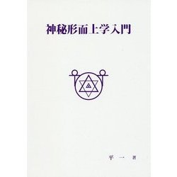 ヨドバシ.com - 神秘形而上学入門 [単行本] 通販【全品無料配達】