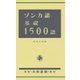 ゾンカ語基礎1500語 [単行本]
