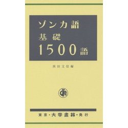 ゾンカ語基礎1500語 [単行本]