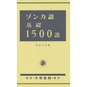 ゾンカ語基礎1500語 [単行本]
