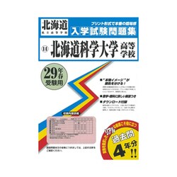 ヨドバシ Com 北海道科学大学高等学校入学試験問題集 平成29年春受験用 全集叢書 通販 全品無料配達