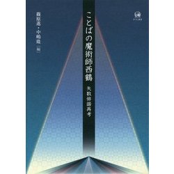 ことばの魔術師西鶴 矢数俳諧再考/ひつじ書房/篠原進（単行本） Amazon.co.jp: ことばの魔術師西鶴 矢数俳諧再考 篠原進・中嶋隆