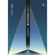 ことばの魔術師西鶴―矢数俳諧再考 [単行本]