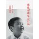 先生が本(おはなし)なんだね―語りの入門と実践 [単行本]