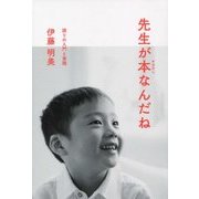 先生が本(おはなし)なんだね―語りの入門と実践 [単行本]