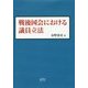 戦後国会における議員立法 [単行本]