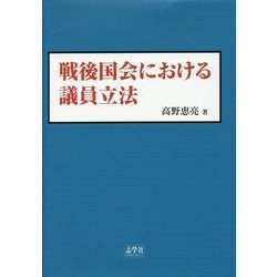 戦後国会における議員立法 [単行本]