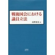 戦後国会における議員立法 [単行本]