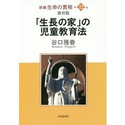 新編 生命の實相〈第22巻〉教育篇―「生長の家」の児童教育法 [全集叢書]