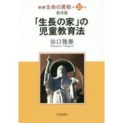 新編 生命の實相〈第22巻〉教育篇―「生長の家」の児童教育法 [全集叢書]