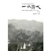 一衣帯水 玄号－日中間の人物交流と異文化間コミュニケーション [単行本]