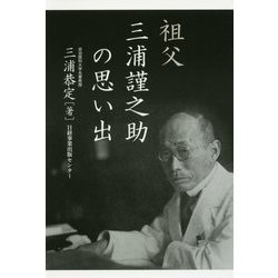 祖父三浦謹之助の思い出 [単行本]