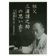 祖父三浦謹之助の思い出 [単行本]