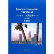 ベトナム日系企業リスト 2017年版－完全収録 [単行本]