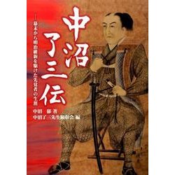 中沼了三伝－幕末から明治維新を駆けた先覚者の生涯 [単行本]