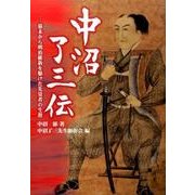 中沼了三伝－幕末から明治維新を駆けた先覚者の生涯 [単行本]