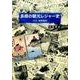 島根の観光レジャー史(大正、昭和戦前) [単行本]