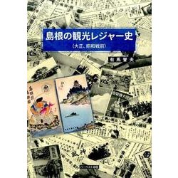 島根の観光レジャー史(大正、昭和戦前) [単行本]
