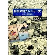 島根の観光レジャー史(大正、昭和戦前) [単行本]