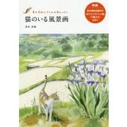 猫のいる風景画―青木美和とクリの水彩レッスン 下絵付き [単行本]