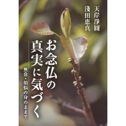 お念仏の真実に気づく―無常・煩悩の身のままで(報恩講法話集〈第16〉) [単行本]