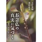 お念仏の真実に気づく―無常・煩悩の身のままで(報恩講法話集〈第16〉) [単行本]