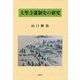 大聖寺藩制史の研究 [単行本]