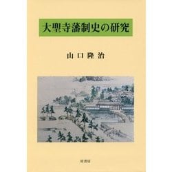 大聖寺藩制史の研究 [単行本]