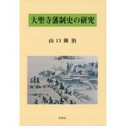 大聖寺藩制史の研究 [単行本]