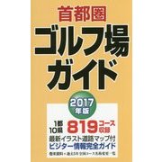 首都圏ゴルフ場ガイド〈2017年版〉 [単行本]