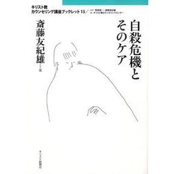 自殺危機とそのケア（キリスト教カウンセリング講座ブックレット 13） [単行本]